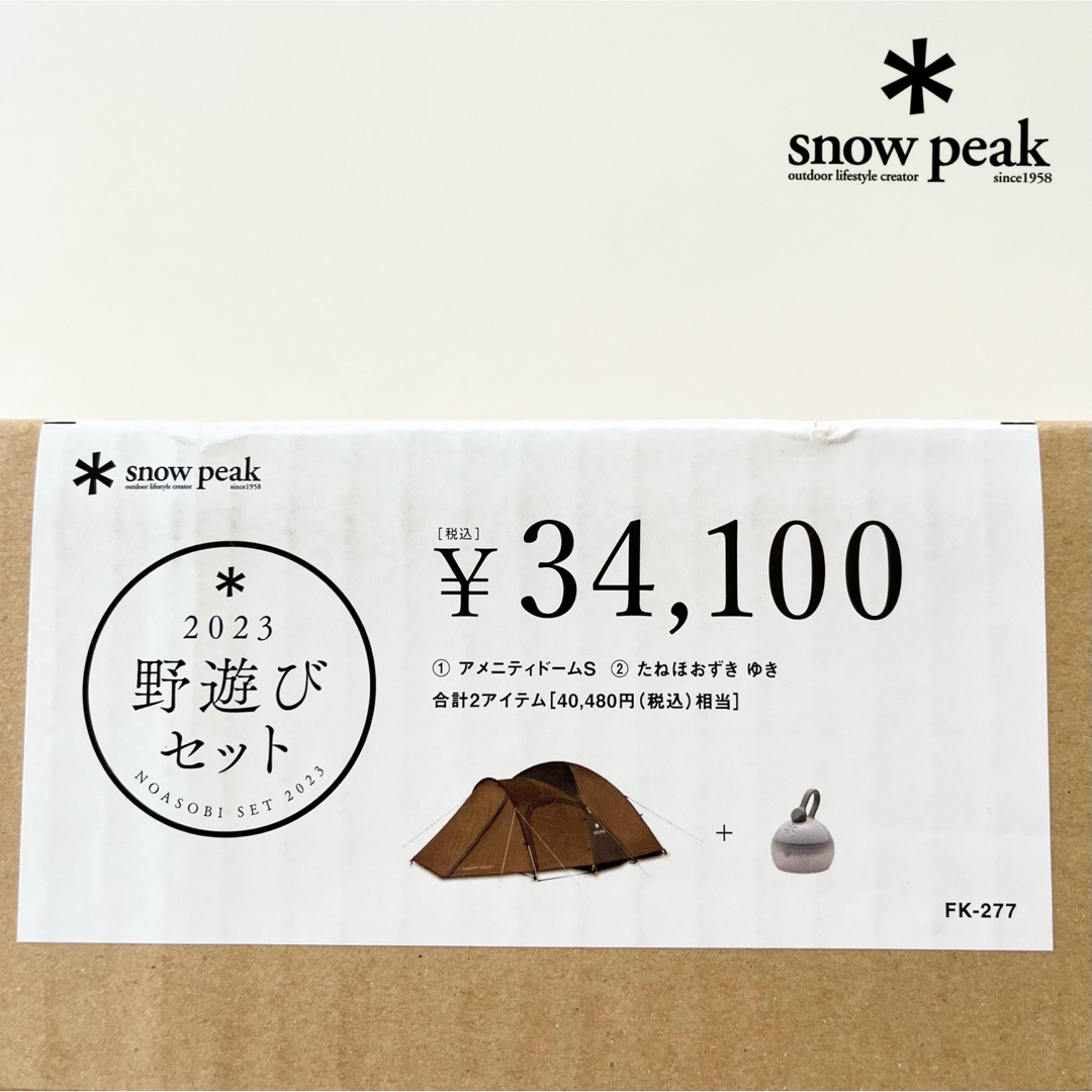 スノーピーク(snow peak) アメニティドームSセット ⭐︎未開封未使用品