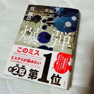 コウダンシャ(講談社)の爆弾(文学/小説)