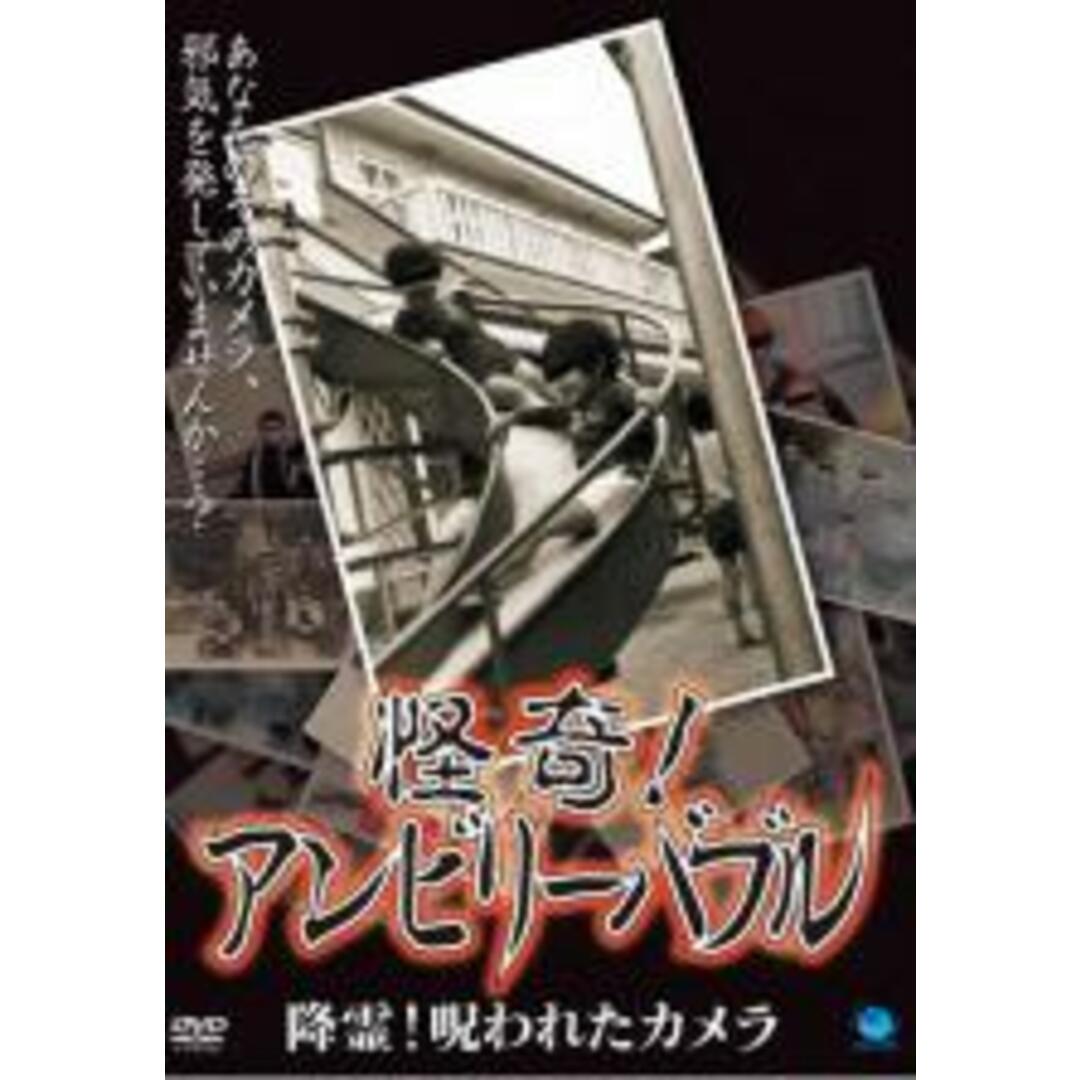 【バーゲンセール】【中古】DVD▼怪奇!アンビリーバブル 降霊!呪われたカメラ▽レンタル落ち ホラー エンタメ/ホビーのDVD/ブルーレイ(日本映画)の商品写真