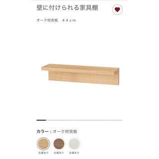 ムジルシリョウヒン(MUJI (無印良品))の無印良品 壁に付けられる家具棚 44cm(インテリア雑貨)