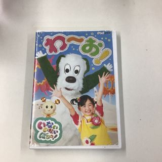 コロンビア(Columbia)のNHKDVD　いないいないばあっ！　わ～お！ KR0935(キッズ/ファミリー)