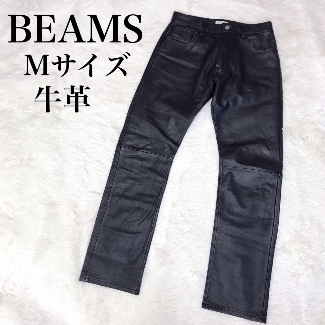 美品 BEAMS 牛革 レザーパンツ バイカー ブラック 黒 メンズ スリム