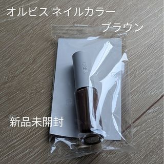 オルビス(ORBIS)の新品未開封☆オルビス　ネイルカラー　ソフィスティケーティッドブラウン(マニキュア)