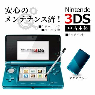 ニンテンドー3DS(ニンテンドー3DS)の安心の整備済み！◆任天堂3DS 中古本体◆アクアブルー◆04(携帯用ゲーム機本体)