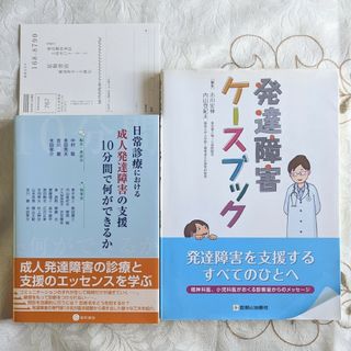 2冊 日常診療における成人発達障害の支援 発達障害ケースブック ADHD ASD