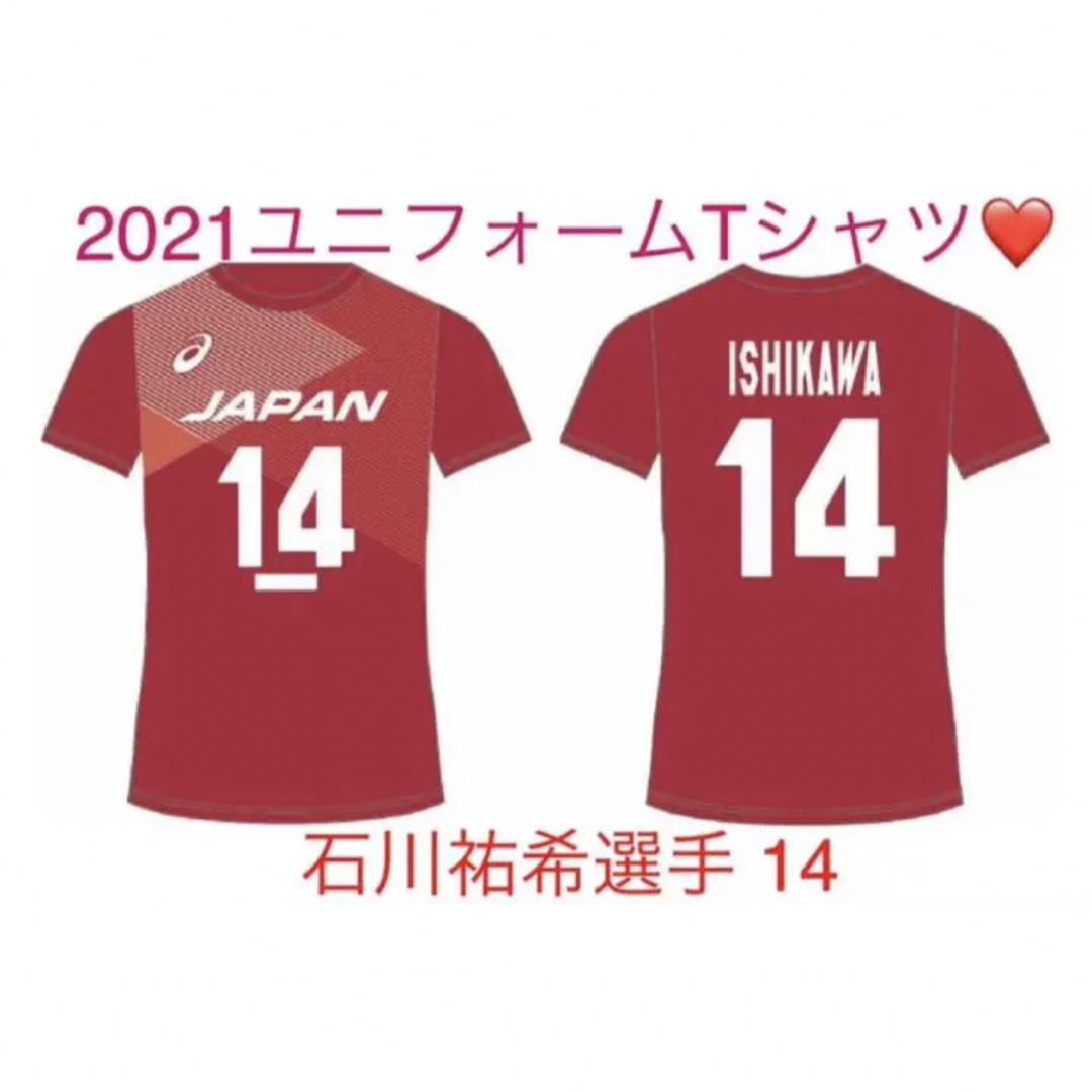 14【石川祐希選手】2021龍神NIPPON 公式応援Tシャツ ユニフォーム ...