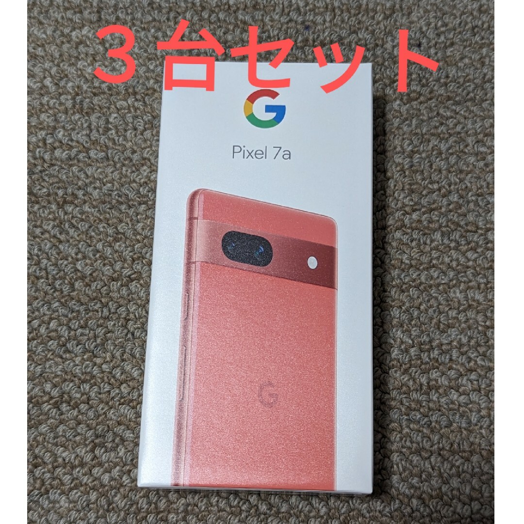 【新品未開封】Google Pixel 7a Coral SIMフリー3台
