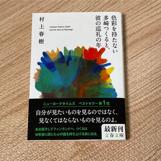 【服ロウの森様 】色彩を持たない多崎つくると…  ＋　モリエール文庫4冊(その他)