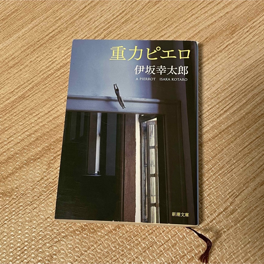 重力ピエロ エンタメ/ホビーの本(その他)の商品写真