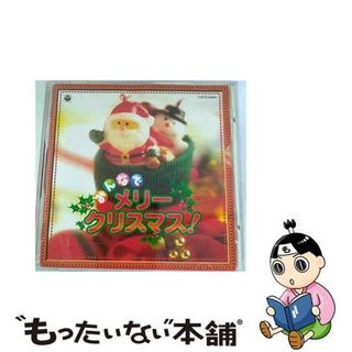 【中古】 みんなで　メリークリスマス！/ＣＤ/COCX-30665(キッズ/ファミリー)