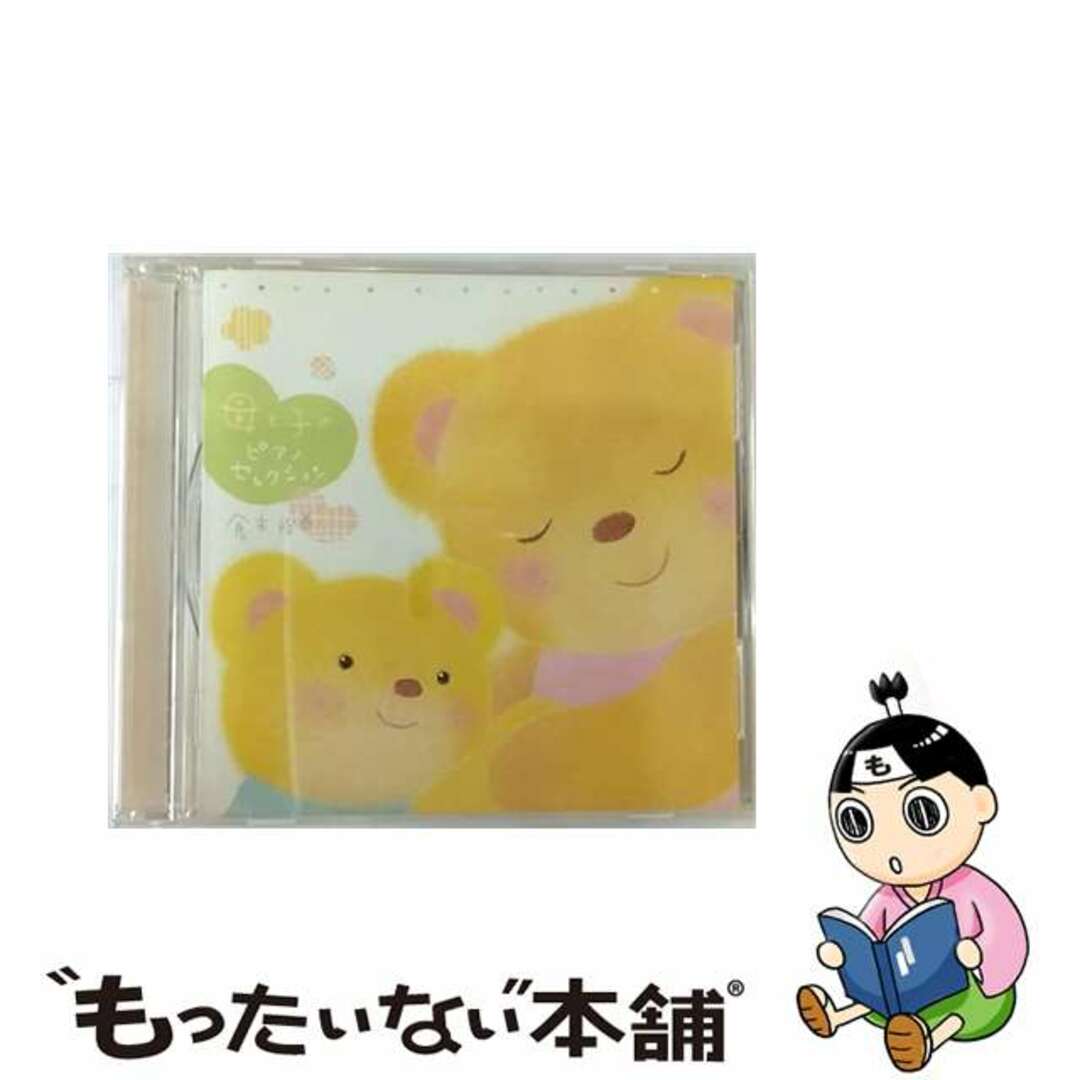 【中古】 母と子のピアノ・セレクション/ＣＤ/CRCD-2355 エンタメ/ホビーのCD(その他)の商品写真