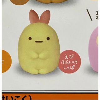 ガチャガチャ★すみっコぐらしほわっと光る！おおきなマスコット３えびふらいのしっぽ(アニメ/ゲーム)