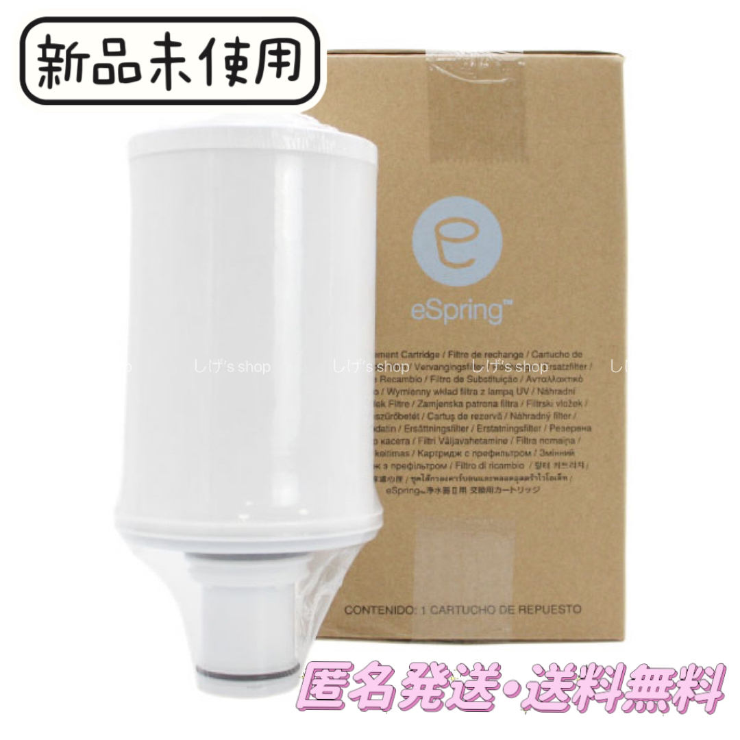 Amway eSpring 浄水器II用 交換用カートリッジ