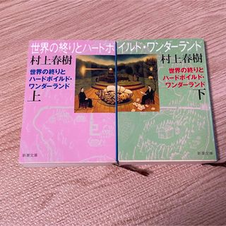 【2冊セット】世界の終りとハ－ドボイルド・ワンダ－ランド 上巻・下巻(その他)