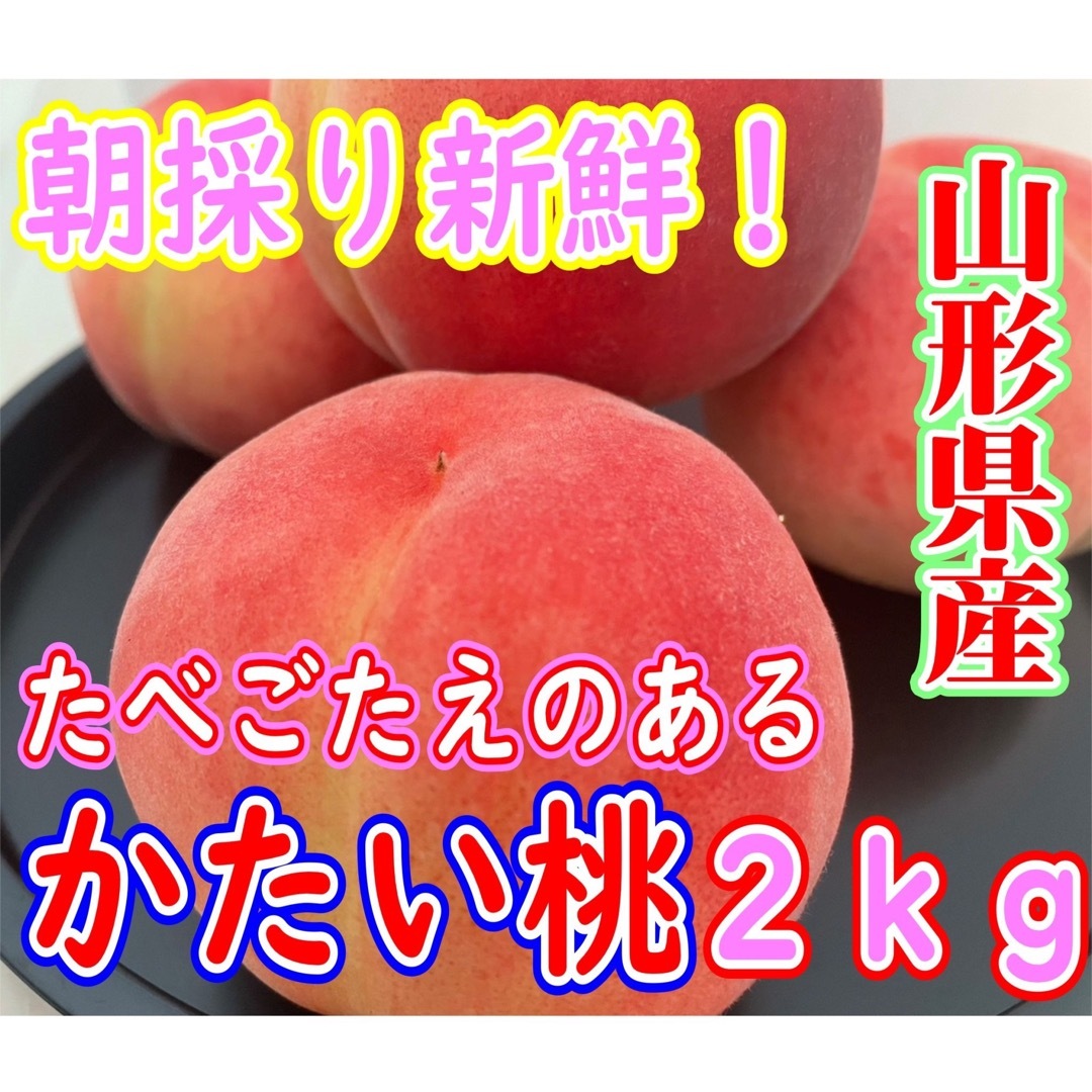 【鮮度良し！】ちょっと訳あり　朝採り山形県産　かたい桃2kg その日のうちに発送 食品/飲料/酒の食品(フルーツ)の商品写真