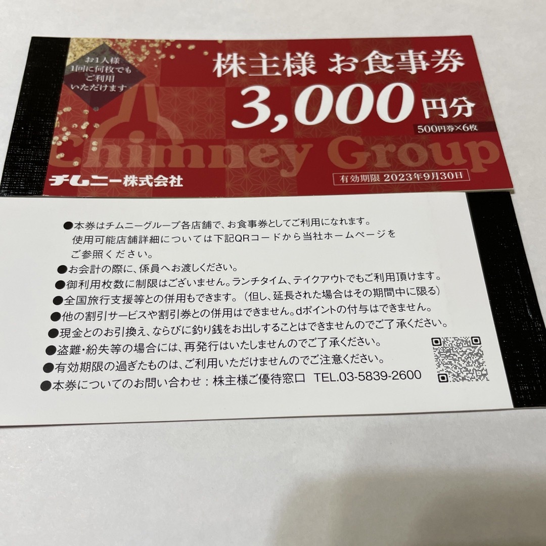 ◆チムニー　株主優待　6000円分　J-61