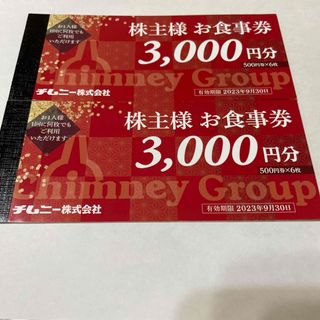 ◆チムニー　株主優待　6000円分　J-61