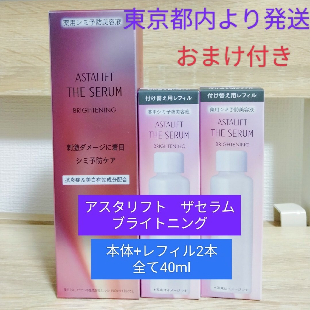 アスタリフト ザ セラム ブライトニング 40mL 　レフィル40ml2本