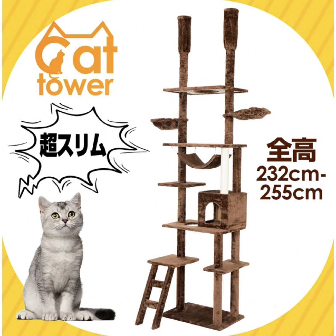 キャットタワー　突っ張り　猫用品　ペット用品　スリム