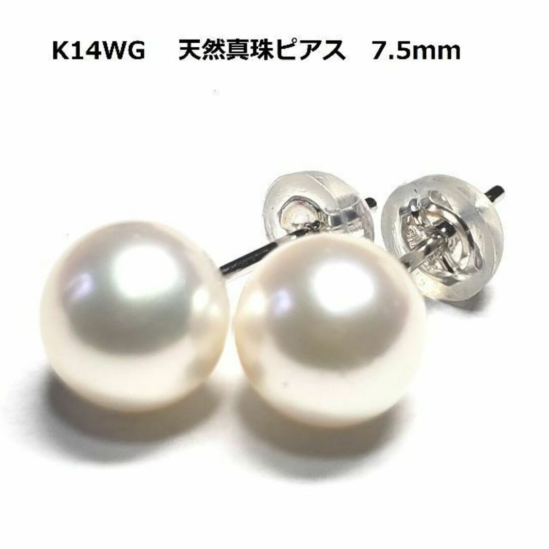 ホワイトゴールド　K14WG 　天然パールピアス　 7.5mm　金　真珠