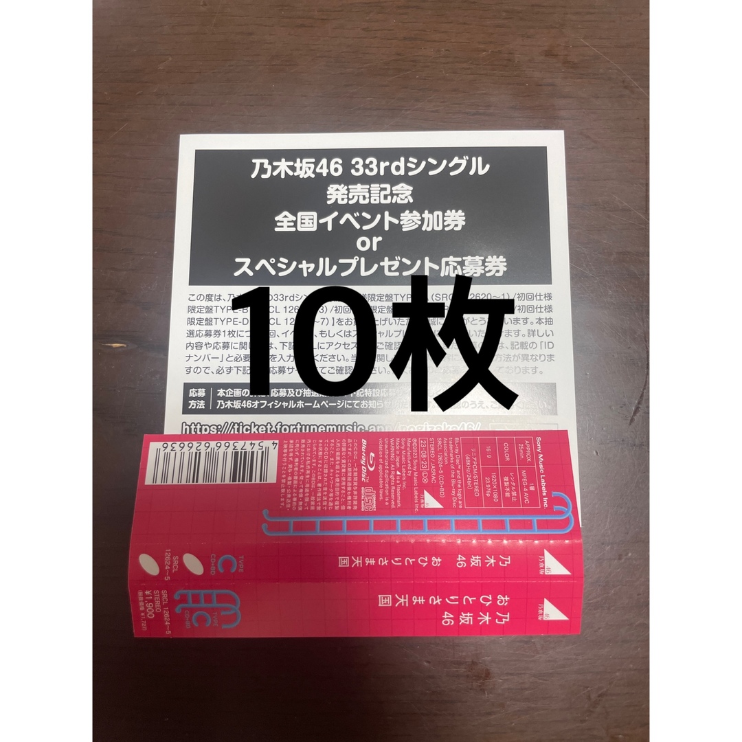 乃木坂46 おひとりさま天国 シリアル 10枚セットアイドルグッズ