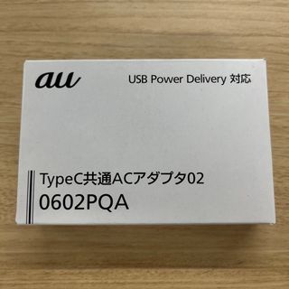 エーユー(au)の【新品・未使用】au TypeC共通ACアダプタ02(バッテリー/充電器)