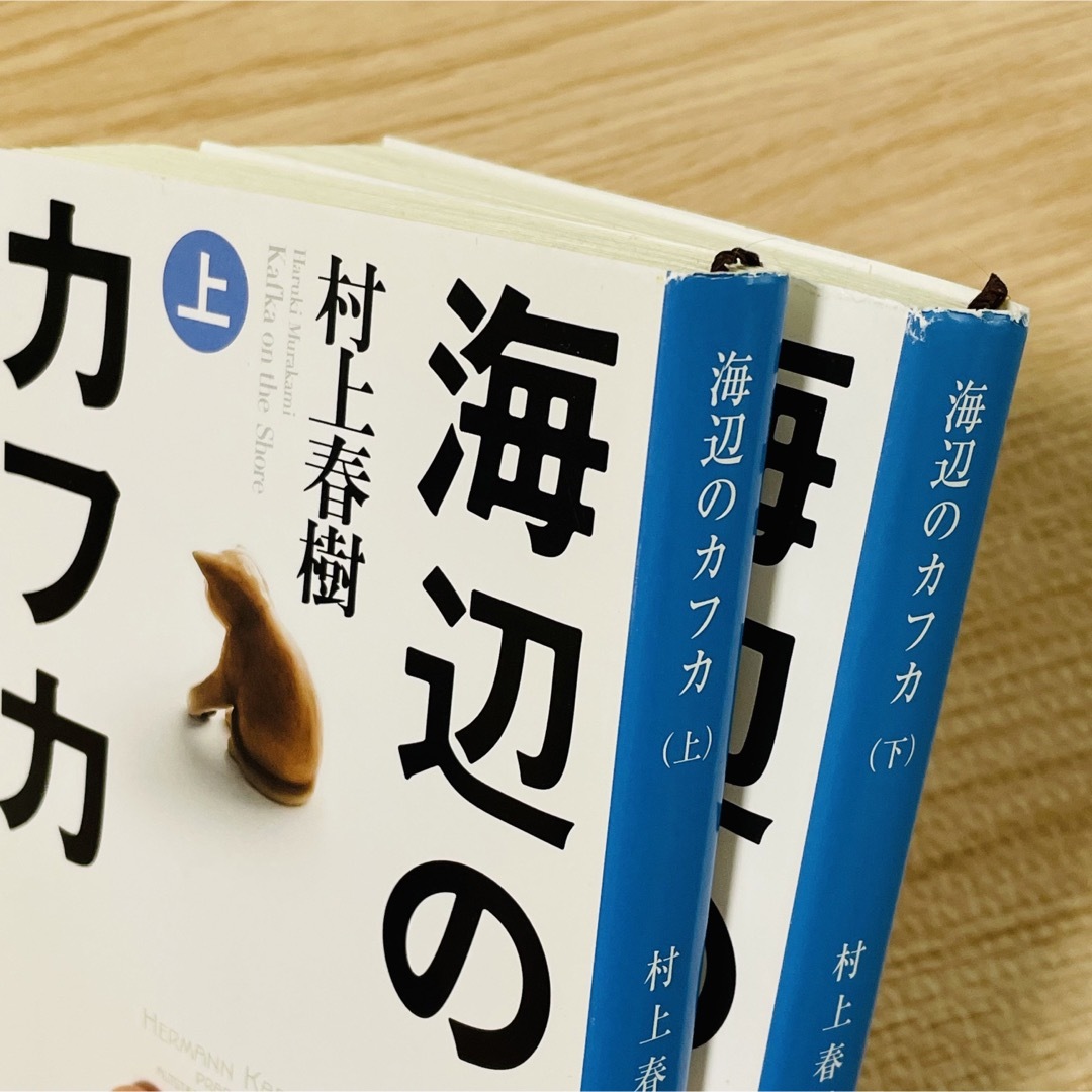 【2冊セット】海辺のカフカ 上巻・下巻　文庫 エンタメ/ホビーの本(その他)の商品写真