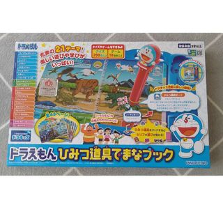 ドラえもん　ひみつ道具でまなブック　新品(知育玩具)