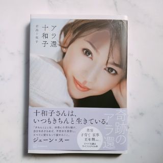 コウダンシャ(講談社)の新品です^_^君島十和子さん本「アラ還十和子」(住まい/暮らし/子育て)