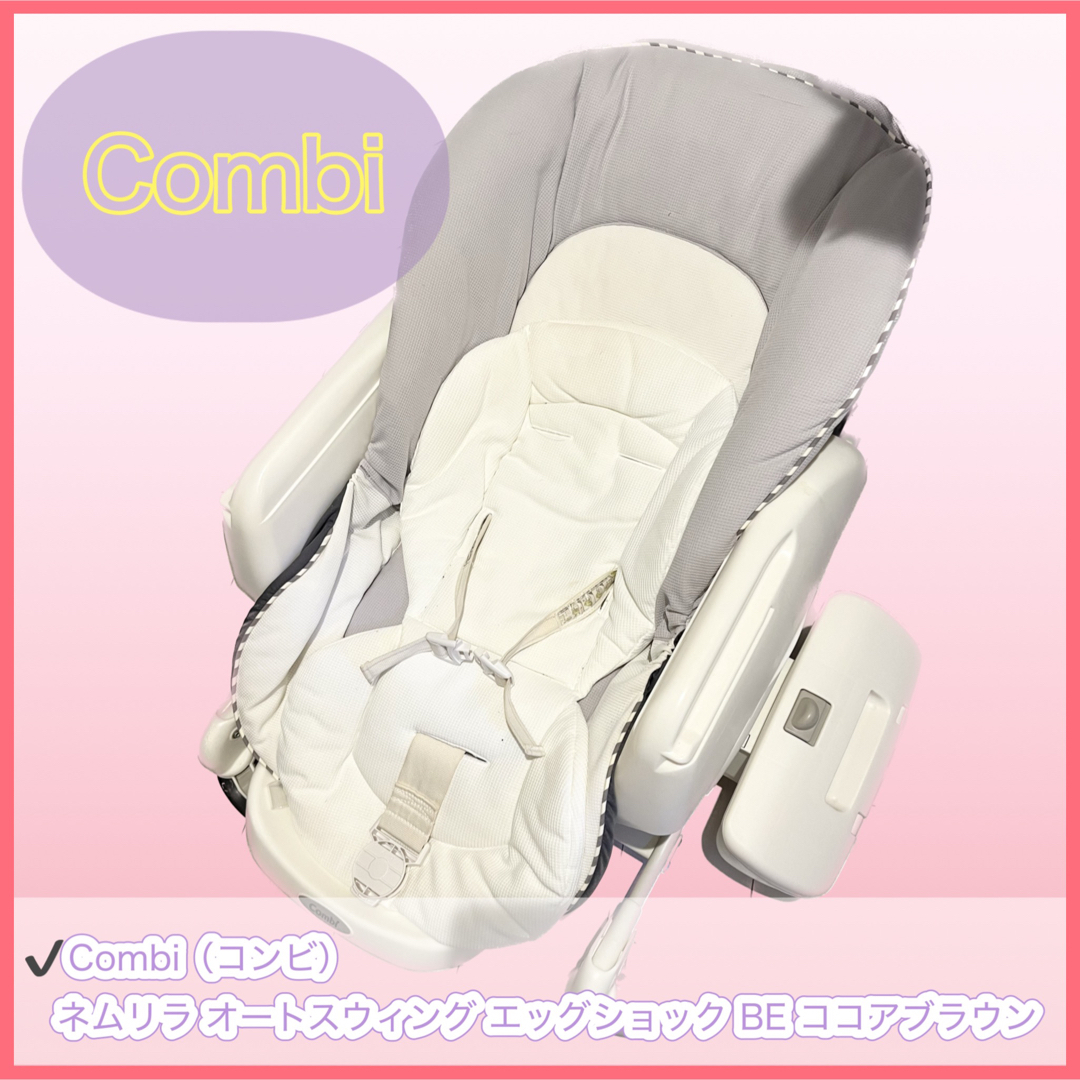 combi - ネムリラ AUTO SWING エッグショック BE ココアブラウン