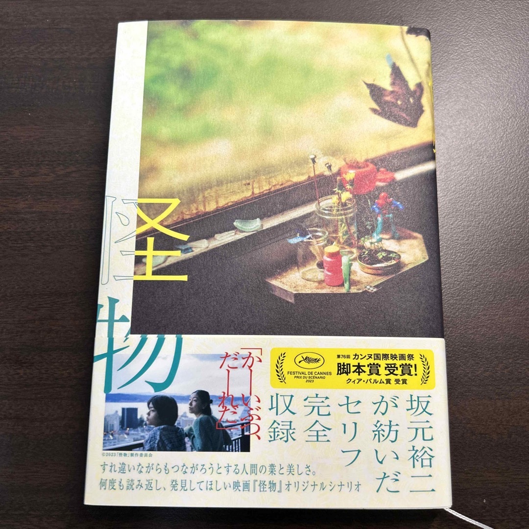 怪物 エンタメ/ホビーの本(文学/小説)の商品写真