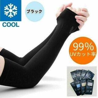 UVカット アームカバー 黒 日焼け防止 冷却 男女兼用 手袋 紫外線対策(ウエア)