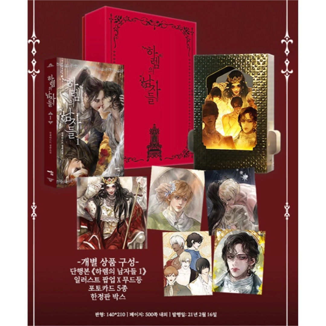 韓国漫画 ハーレムの男たち 原作小説 限定版 セット　再婚承認を要求します エンタメ/ホビーの漫画(少女漫画)の商品写真