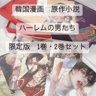 韓国漫画 ハーレムの男たち 原作小説 限定版 セット　再婚承認を要求します(少女漫画)