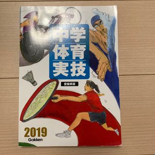 中学体育、実技(語学/参考書)