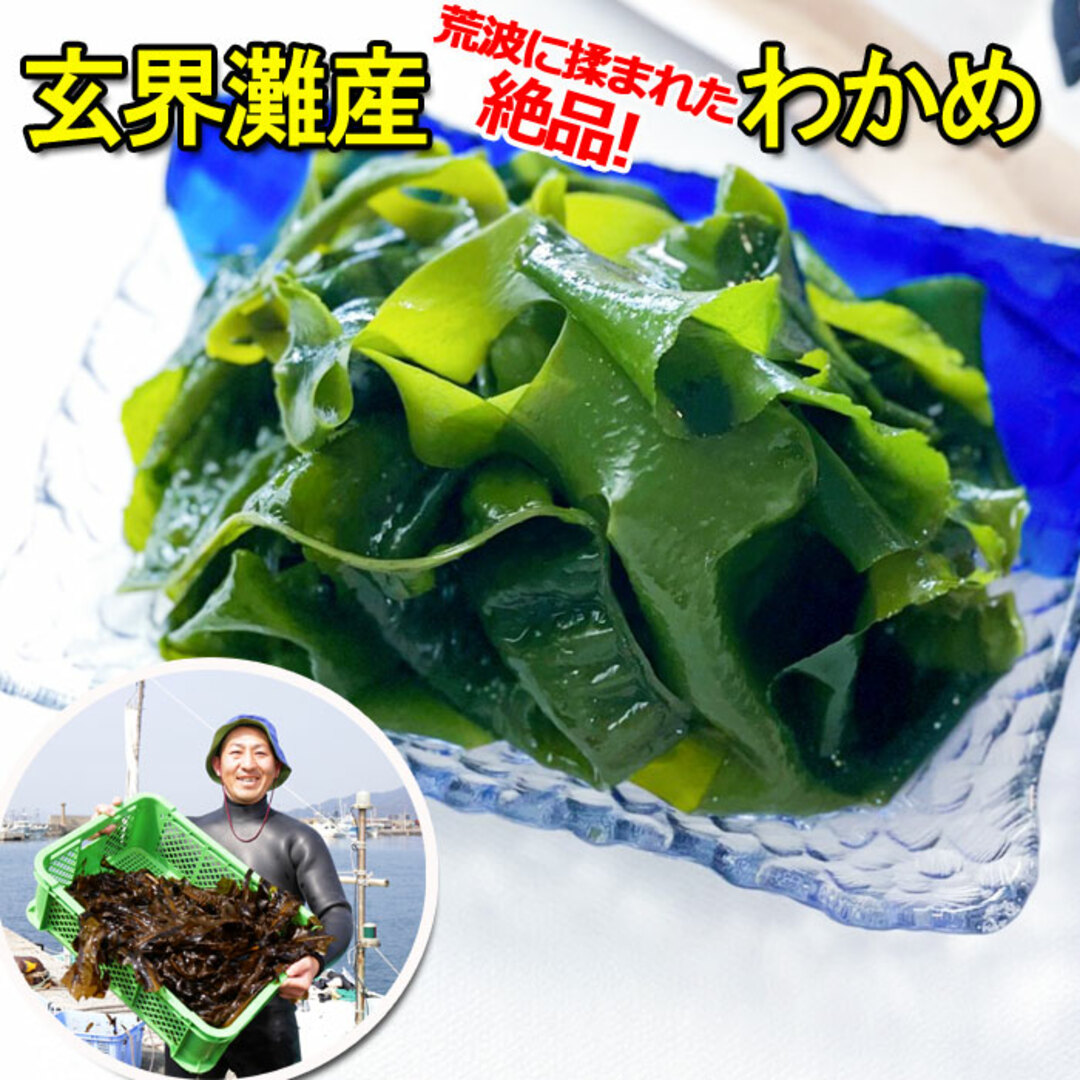 釜揚げわかめ 360ｇ　120g ×3個　海藻 わかめ ワカメ 玄界灘産 食物繊維 宗像 塩蔵わかめです。お客様のアフタフォローに心がけています。美味しく毎日食べていてもらえるようになってますので賞味ください。 食品/飲料/酒の食品(魚介)の商品写真