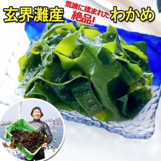 釜揚げわかめ 360ｇ　120g ×3個　海藻 わかめ ワカメ 玄界灘産 食物繊維 宗像 塩蔵わかめです。お客様のアフタフォローに心がけています。美味しく毎日食べていてもらえるようになってますので賞味ください。(魚介)