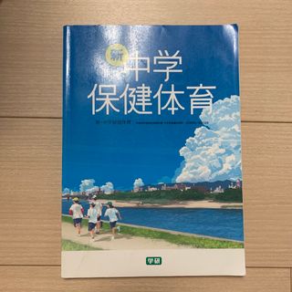 ガッケン(学研)の中学保健体育(語学/参考書)