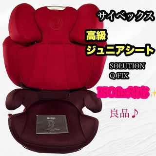 美品！ISOFIXジュニアシート　cybex ソリューションS i-FIX