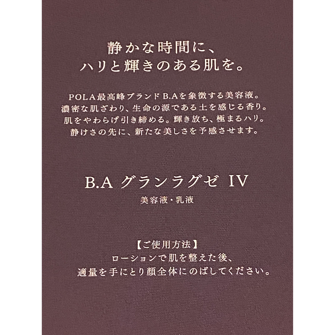 ポーラ 最高峰美容液B.Aグランラグぜ4代目-