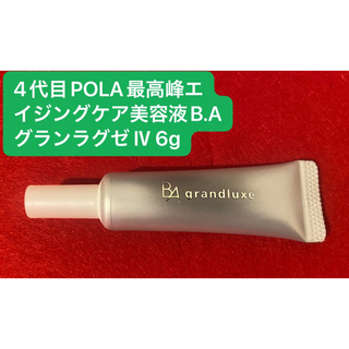 ビーエー(B.A)の2023年新発売4代目POLA最高峰エイジングケア美容液B.A グランラグゼ6g(美容液)