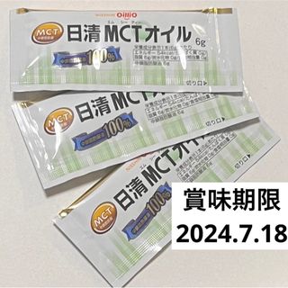 ニッシンショクヒン(日清食品)の日清　MCTオイル　お試し　サンプル(ダイエット食品)