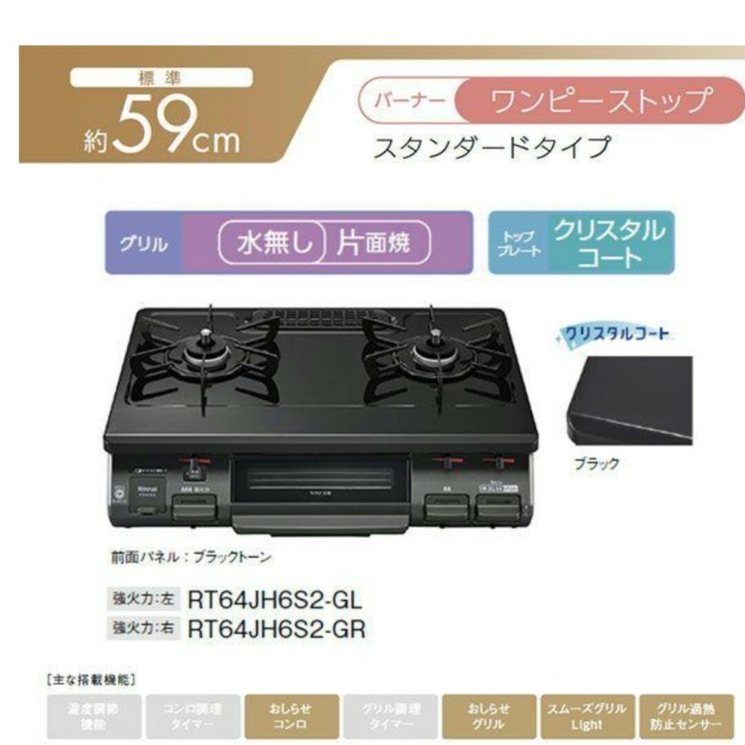 ストーブ/コンロ年末値引き、Rinnaiｺﾝﾛ RT64JH6S2-G 右強火力