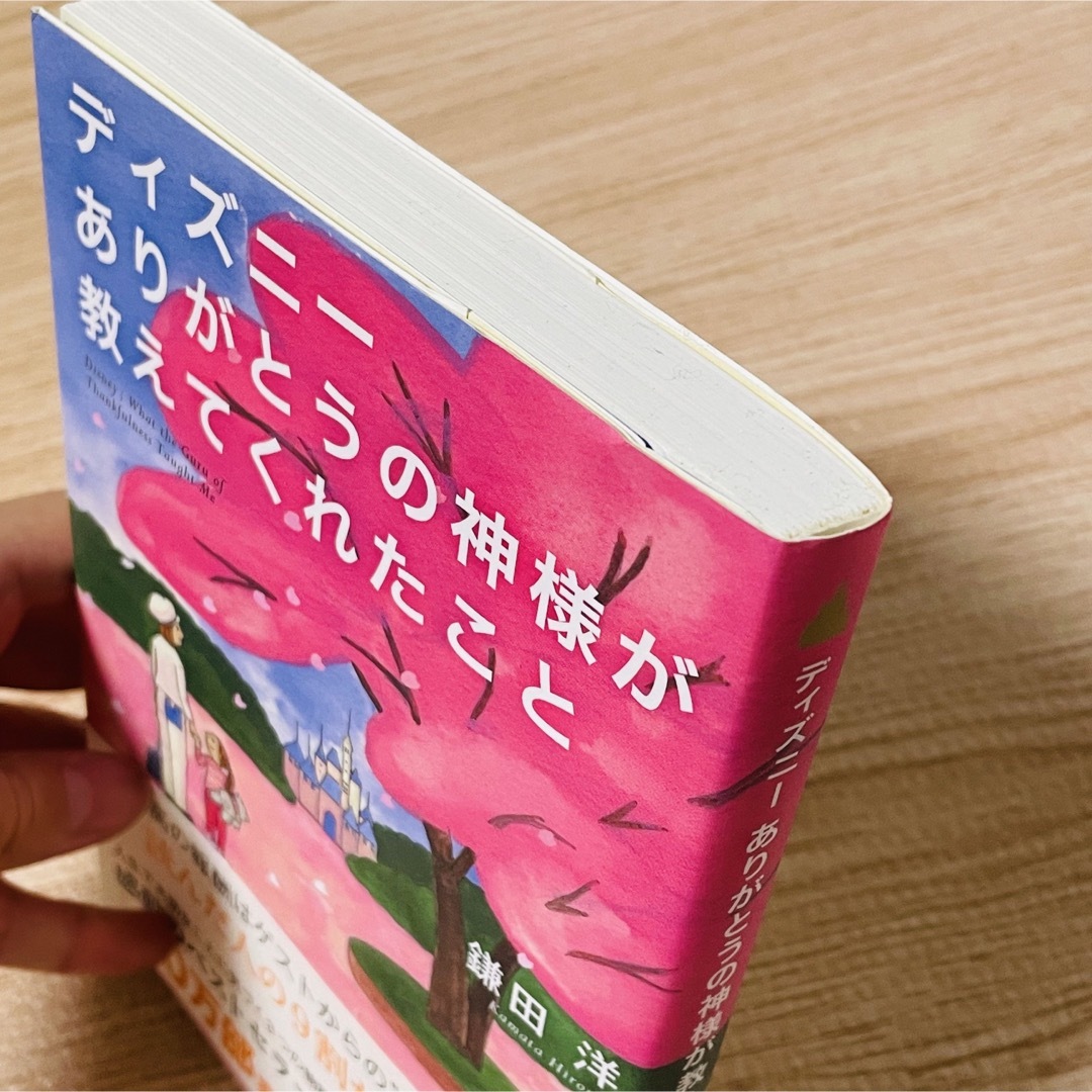 ディズニ－ありがとうの神様が教えてくれたこと エンタメ/ホビーの本(その他)の商品写真