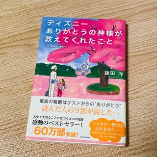 ディズニ－ありがとうの神様が教えてくれたこと(その他)