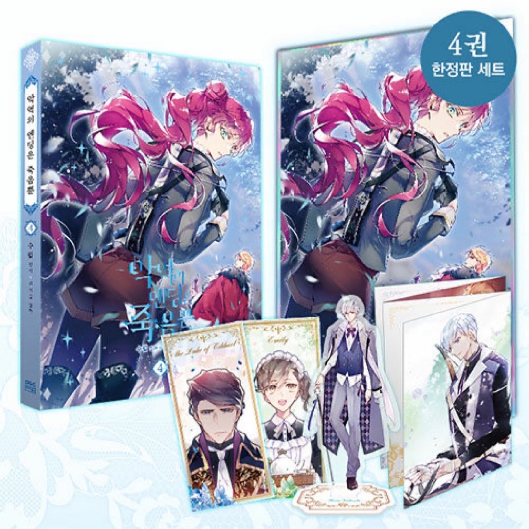 悪役のエンディングは死のみ 4巻 韓国限定版 アクリルパネル セット