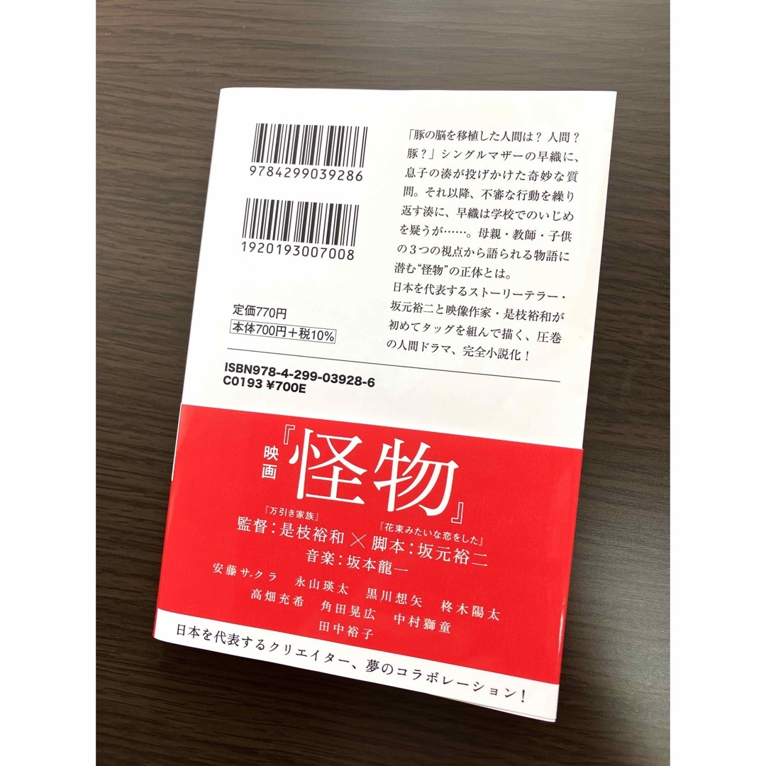 宝島社(タカラジマシャ)の怪物  ノベライズ　単行本 エンタメ/ホビーの本(その他)の商品写真