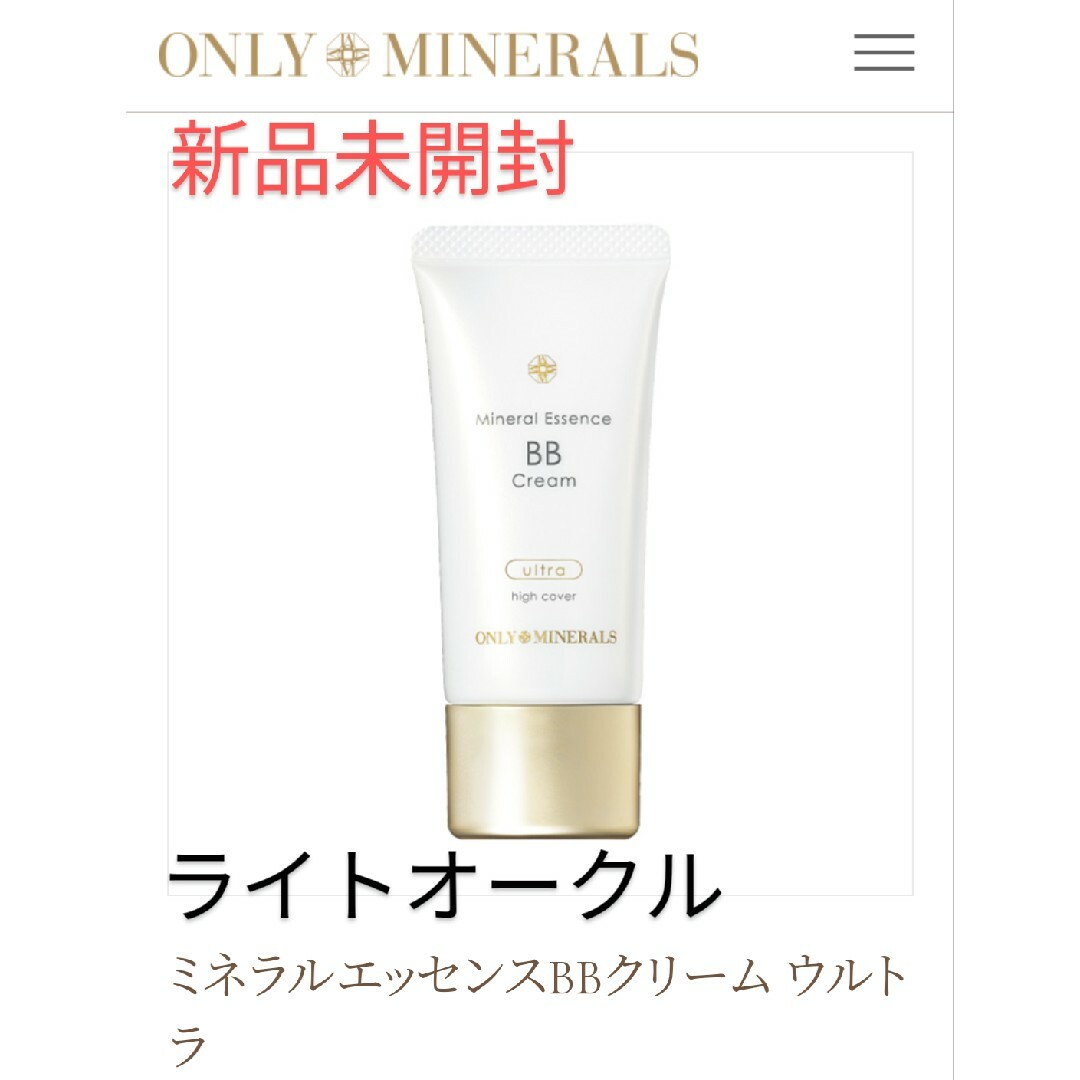 新品未開封】ミネラルエッセンスBBクリーム ウルトラ／ONLYMINERALS