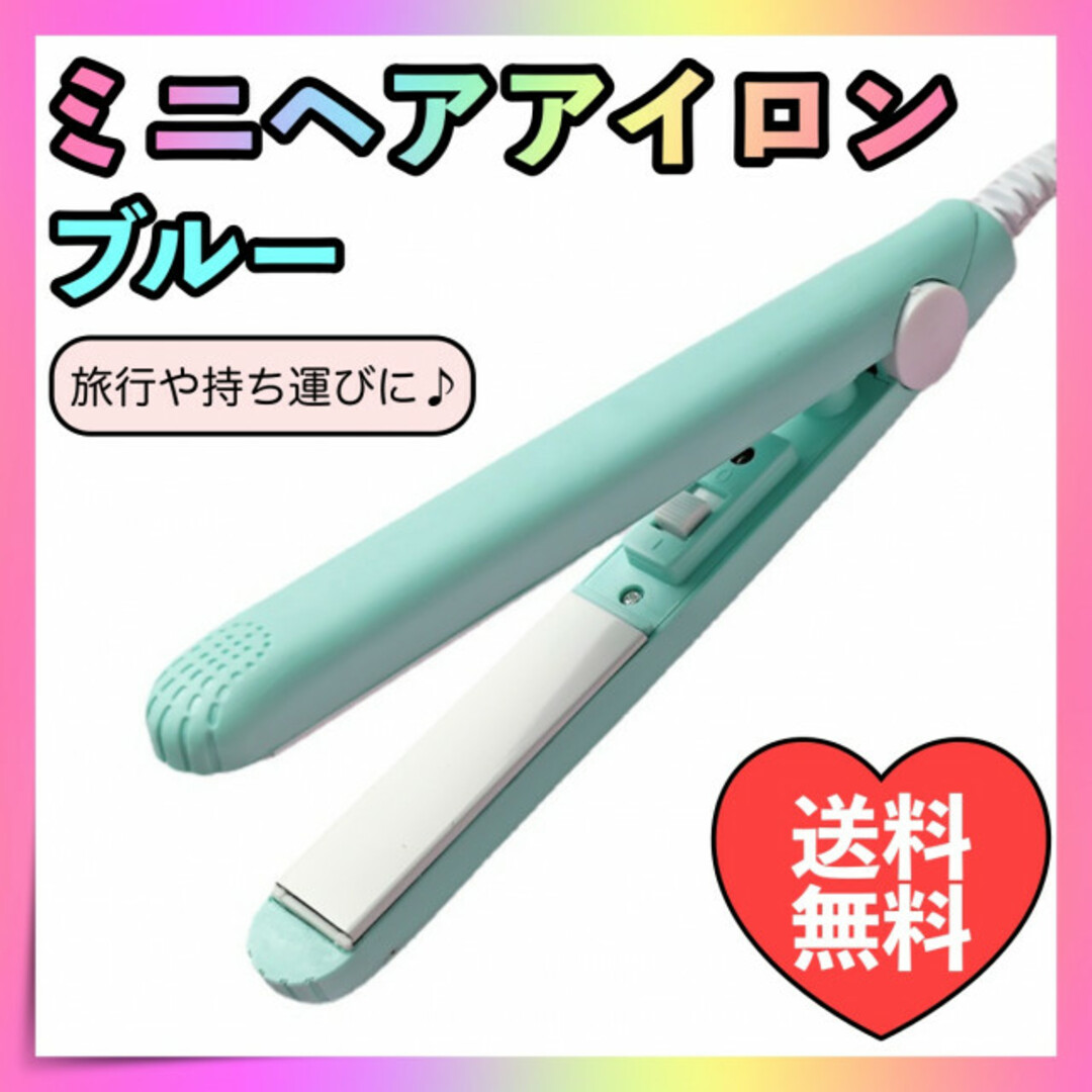 ミニ ヘアアイロン 2way 水色 ストレート コンパクト 髪セット 携帯用 スマホ/家電/カメラの美容/健康(ヘアアイロン)の商品写真