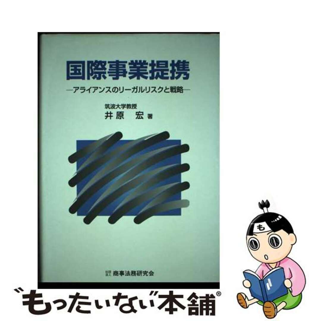 もったいない本舗　by　中古】　アライアンスのリーガルリスクと戦略/商事法務/井原宏の通販　国際事業提携　ラクマ店｜ラクマ